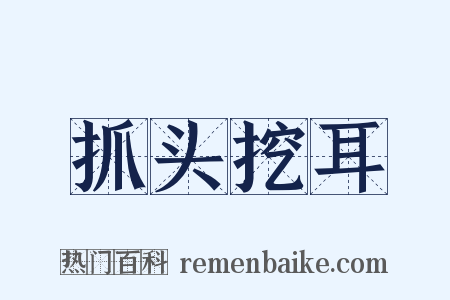 抓头挖耳是什么意思的图片